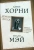 Хорни, Мэй: Демон Эроса. Темные и светлые стороны любви