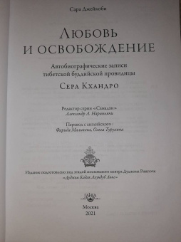 Сара Джейкоби: Любовь и освобождение. Автобиографические записи тибетской буддийской провидицы Сера Кхандро