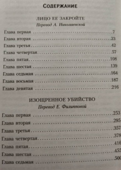 Филлис Джеймс: Лицо ее закройте. Изощренное убийство