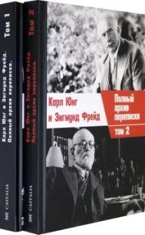 Фрейд, Юнг: Полный архив переписки. В 2 томах