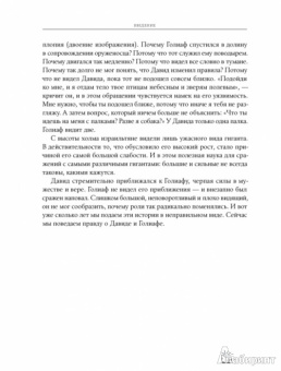 Малкольм Гладуэлл: Давид и Голиаф. Как аутсайдеры побеждают фаворитов