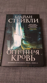 Брайан Стейвли: Хроники Нетесаного трона. Книга 2. Огненная кровь