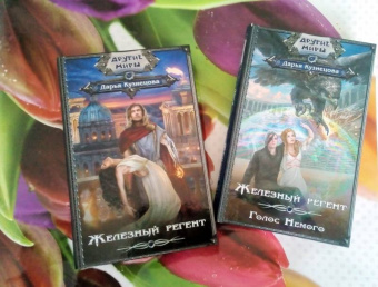 Дарья Кузнецова: Железный регент