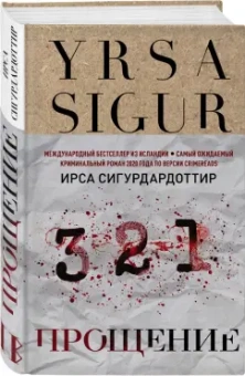 Ирса Сигурдардоттир: Прощение