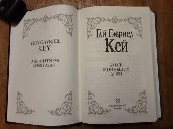 Гай Кей: Блеск минувших дней