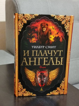 Уилбур Смит: И плачут ангелы