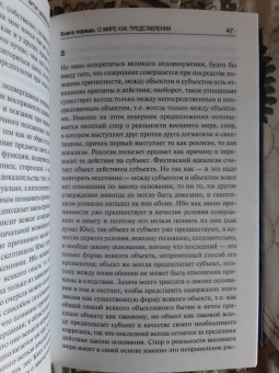 Артур Шопенгауэр: Мир как воля и представление
