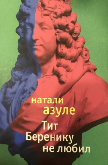 Натали Азуле: Тит Беренику не любил
