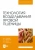 Лазарев, Минченко, Ильин: Технология возделывания яровой пшеницы. Учебное пособие