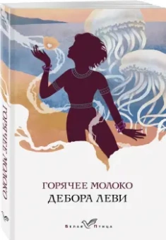 Дебора Леви: Горячее молоко