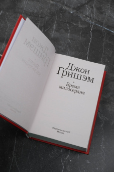 Джон Гришэм: Время милосердия