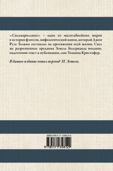 Толкин Джон Рональд Руэл: Сильмариллион