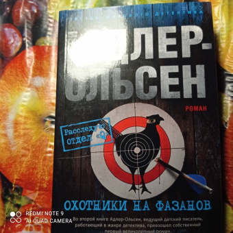 Юсси Адлер-Ольсен: Охотники на фазанов