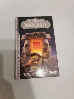 Джефф Грабб: World of Warcraft. Последний Страж