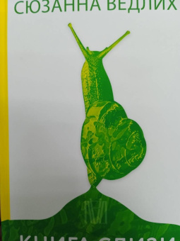 Сюзанна Ведлих: Книга слизи. Скользкий след в истории Земли