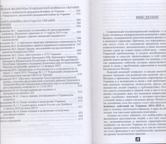 Анатолий Цыганок: Донбасс. Неоконченная война. Гражданская война на Украине (2014-2016):   русский взгляд