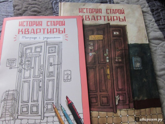 Десницкая, Литвина: История старой квартиры. Тетрадь с заданиями