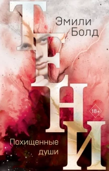 Эмили Болд: Тени. Похищенные души