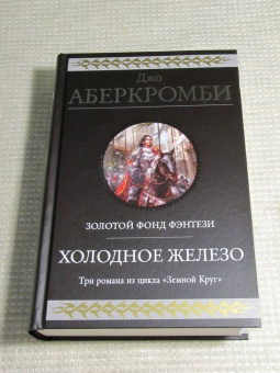 Джо Аберкромби: Холодное железо. Лучше подавать холодным. Герои. Красная страна. Три романа из цикла Земной Круг