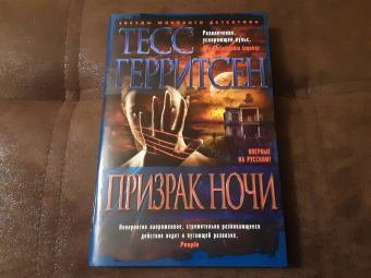 Тесс Герритсен: Призрак ночи