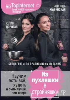 Дорогая, Жабинская: Из пухляшки в стройняшку. Спецагенты по правильному питанию. Научим есть все, худеть и быть лучше