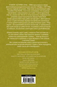 Роберт Асприн: МИФЫ. Великолепный МИФ