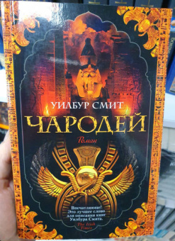 Уилбур Смит: Чародей