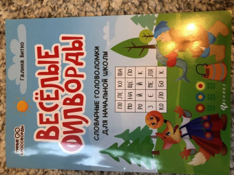 Галина Битно: Веселые филворды. Словарные головоломки для начальной школы