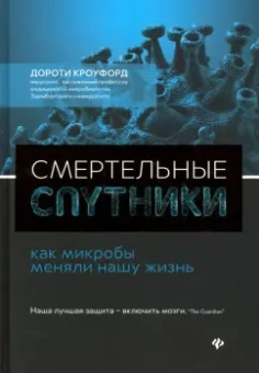 Дороти Кроуфорд: Смертельные спутники:  как микробы меняли нашу жизнь