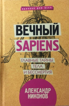 Александр Никонов: Вечный sapiens. Главные тайны тела и бессмертия
