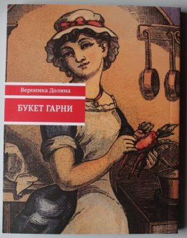 Вероника Долина: Букет гарни