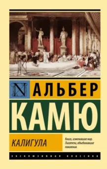 Альбер Камю: Калигула