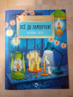 Елена Литвяк: Все до лампочки