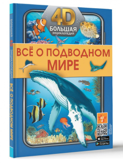 Спектор, Ликсо: Всё о подводном мире