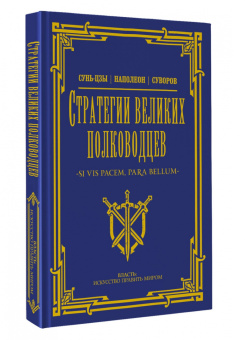 Сунь-Цзы, Суворов: Стратегии великих полководцев