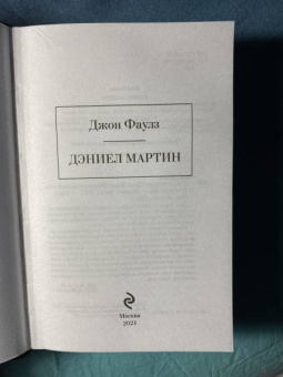 Джон Фаулз: Дэниел Мартин