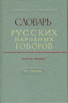 Словарь русских народных говоров: "А-Аяюшка". Выпуск 1