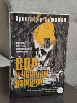 Кристофер Бьюлман: Вор с черным языком