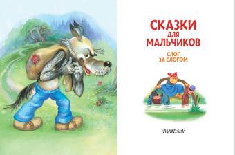 Остер, Успенский, Липскеров: Сказки для мальчиков. Слог за слогом