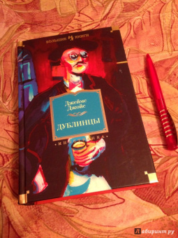 Джеймс Джойс: Дублинцы