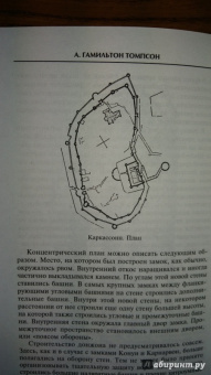 А. Томпсон: Английский замок. Средневековая оборонительная архитектура