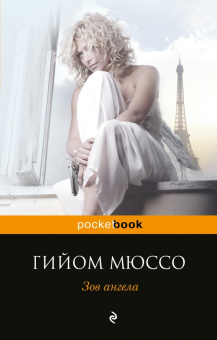 Гийом Мюссо: Зов ангела