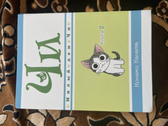 Конами Каната: Милый дом Чи. Книга 2