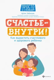 Артём Забалуев: Счастье - внутри! Как вырастить счастливого и здорового ребенка