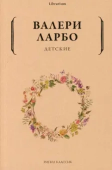 Валери Ларбо: Детские