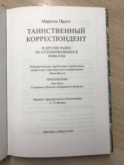 Марсель Пруст: Таинственный корреспондент и другие ранее не публиковавшиеся новеллы