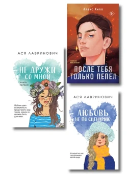 : Комплект из трех книг:  Не дружи со мной (покет большого формата) + После тебя только пепел (покет большого формата) + Любовь не по сценарию (покет большого формата)