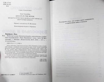 Янис Варуфакис: Взрослые в доме. Неравная борьба с европейским "глубинным государством"