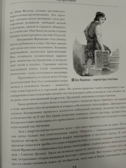 Бенджамин Франклин: Время - деньги! Автобиография