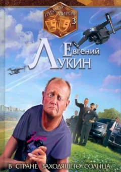 Евгений Лукин: Гримасы миров. В стране заходящего солнца